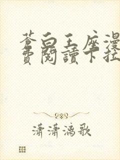 苍白王座漫画免费阅读下拉式六漫画