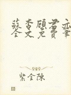 苏杳顾君亦小说全文免费笔趣阁