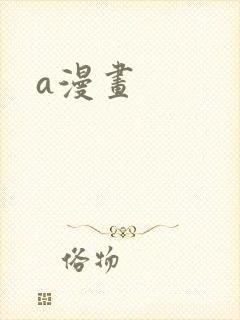 a漫画