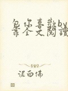 包你喜欢by靠靠全文阅读封面