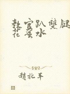 教官趴双腿吸核花蜜水封面