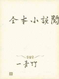 全本小说阅读网