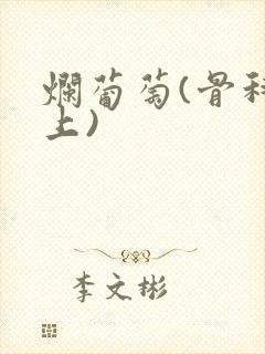 烂葡萄(骨科年上)