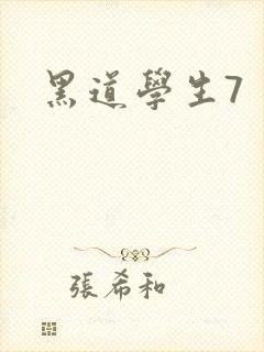 黑道学生7