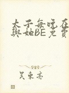 太子每晚在梦里与她BE免费阅读