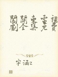 闯关东电视连续剧全集免费观看