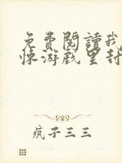 免费阅读我在惊悚游戏里封神小说