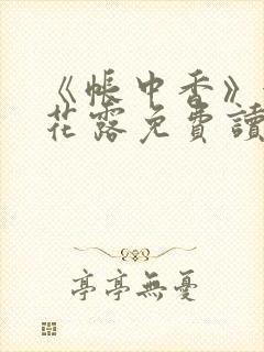 《帐中香》金银花露免费读书