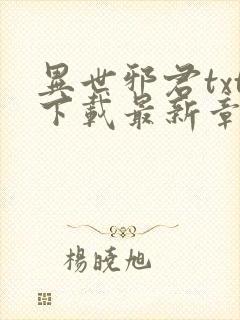 异世邪君txt下载最新章节