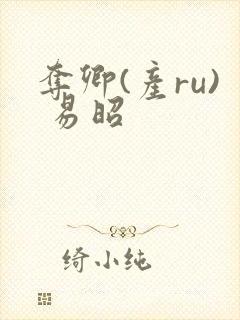 夺卿(产ru) 易昭