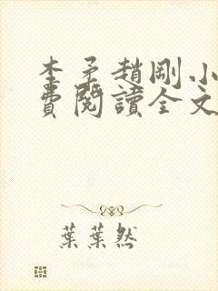 李柔赵刚小说免费阅读全文