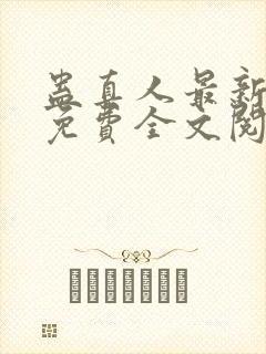 蛊真人最新章节免费全文阅读