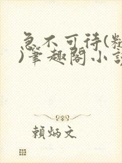 急不可待(糙汉)笔趣阁小说内容