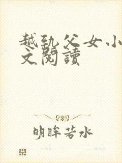 越轨父女小说全文阅读