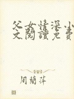 父女情深小丹全文阅读免费最新章节列表