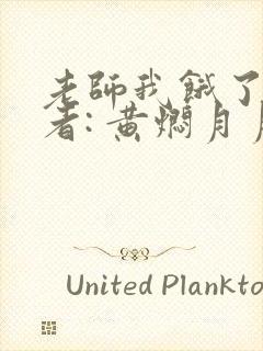 老师我饿了 作者: 黄焖月月子封面