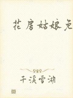 花房姑娘免费看