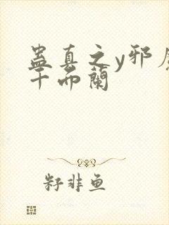 蛊真之y邪魔尊千面兰封面