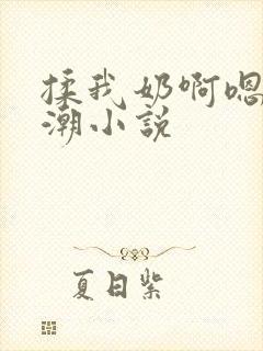 揉我奶啊嗯…高潮小说