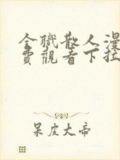 全职散人漫画免费观看下拉式六漫画