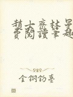 赵士斋林曼柔免费阅读笔趣阁封面