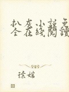 扒灰小说免费大全在线阅读全文