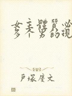 女主体质必须和多个男的现代