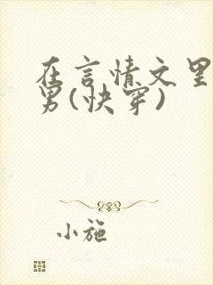 在言情文里撩直男(快穿)