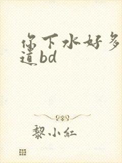 你下水好多下水道bd