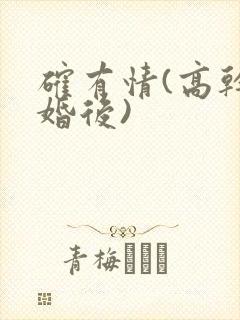 确有情(高干 婚后)