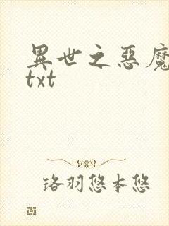 异世之恶魔猎手txt