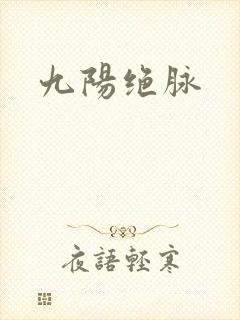 九阳绝脉