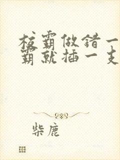 校霸做错一题学霸就插一支笔