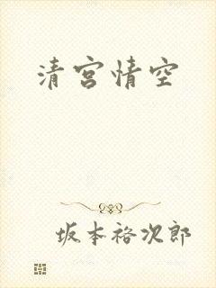 清宫情空