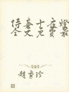 侍妾十夜灯小说全文免费最新阅读