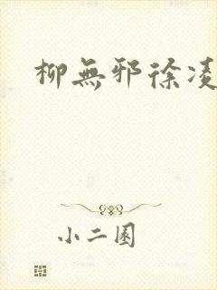 柳无邪徐凌雪阅