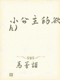 小公主的欲奴(h)