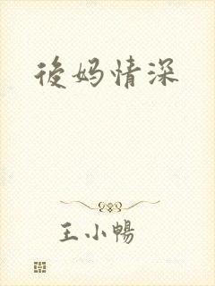 后妈情深