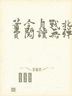 萧令月战北寒免费阅读无弹窗全文