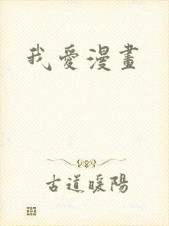 我爱漫画