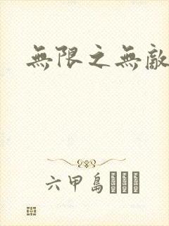 无限之无敌反派