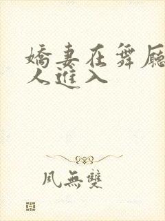 娇妻在舞厅被别人进入封面