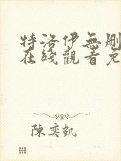 特洛伊无删减版在线观看免费完整版