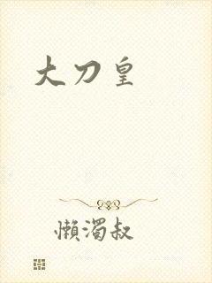 大刀皇封面
