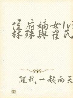 侯府嫡女1v3林殊与崔氏的小说封面