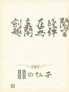 剑来在线阅读笔趣阁无弹窗