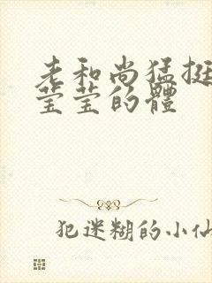 老和尚猛挺进她莹莹的体