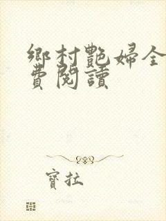 乡村艳妇全文免费阅读