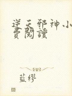 逆天邪神小说免费阅读