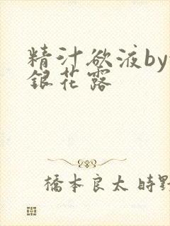 精汁欲液by金银花露